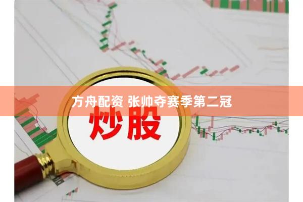 方舟配资 张帅夺赛季第二冠