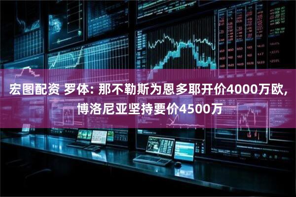 宏图配资 罗体: 那不勒斯为恩多耶开价4000万欧, 博洛尼亚坚持要价4500万